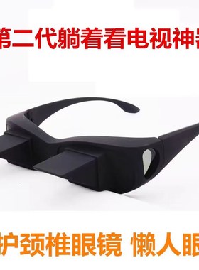 躺着看手机电视不低头神器大排灯懒人折射眼镜近视版卧式