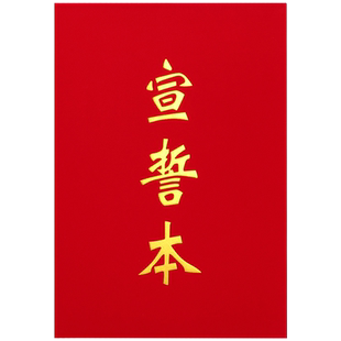 宣誓本外壳封皮红绒面烫金可放A3或A4誓词本朗诵本稿夹本结婚宣誓婚庆礼仪主持荣誉证书空白本签约仪式本包邮