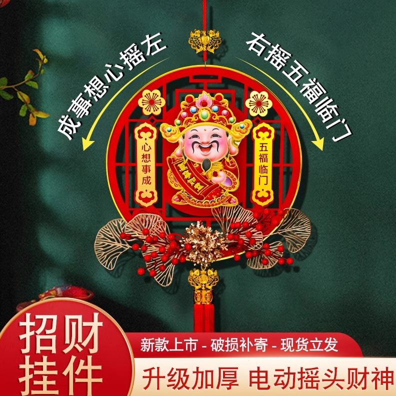 庆摇头节挂件装饰财神节日春年喜新