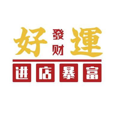 彩票店铺布置装饰修形象网红摆件背景用品体育福利墙面门头贴纸画