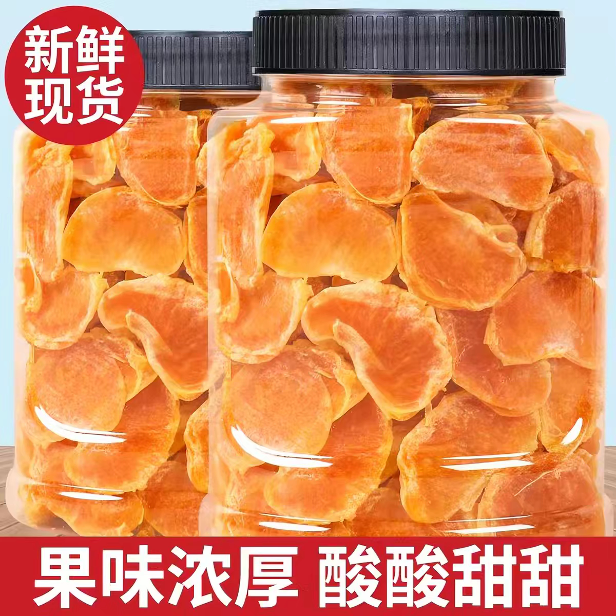新货橘子干即食桔子干整瓣橘干酸甜果干蜜橘果脯解馋办公休闲零食