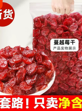 新货新疆蔓越莓干优质果干脯零食烘焙原材料即食休闲零食干果办公