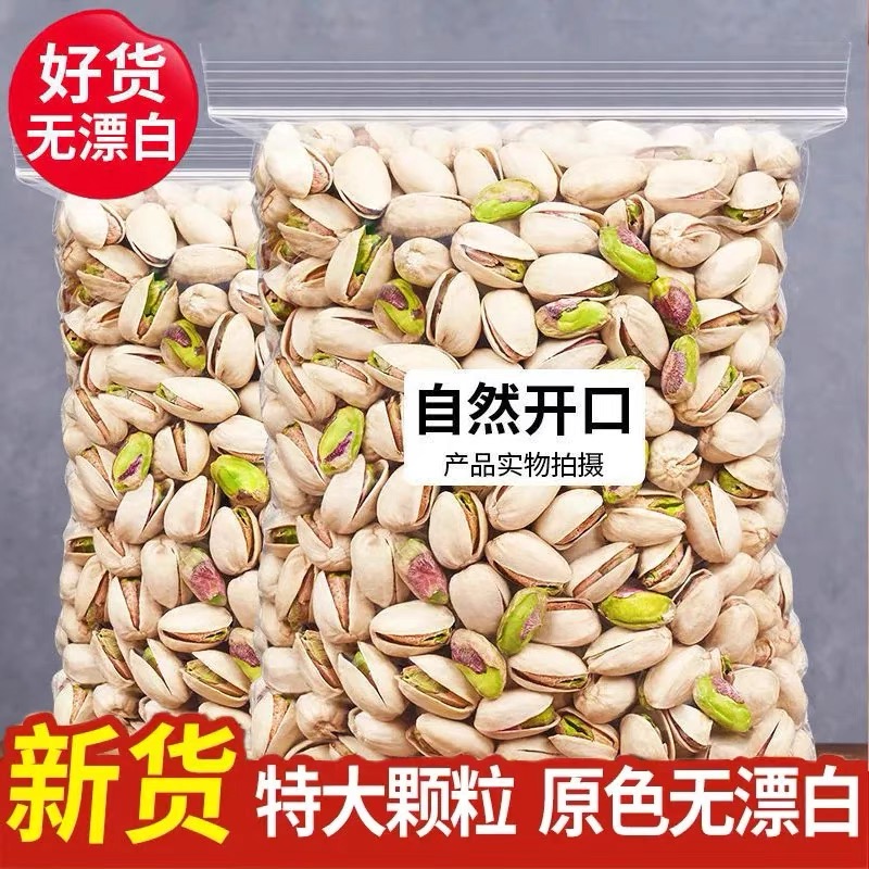 【万人囤】新货开心果炒货原色原味无漂白坚果特大颗粒年货零食