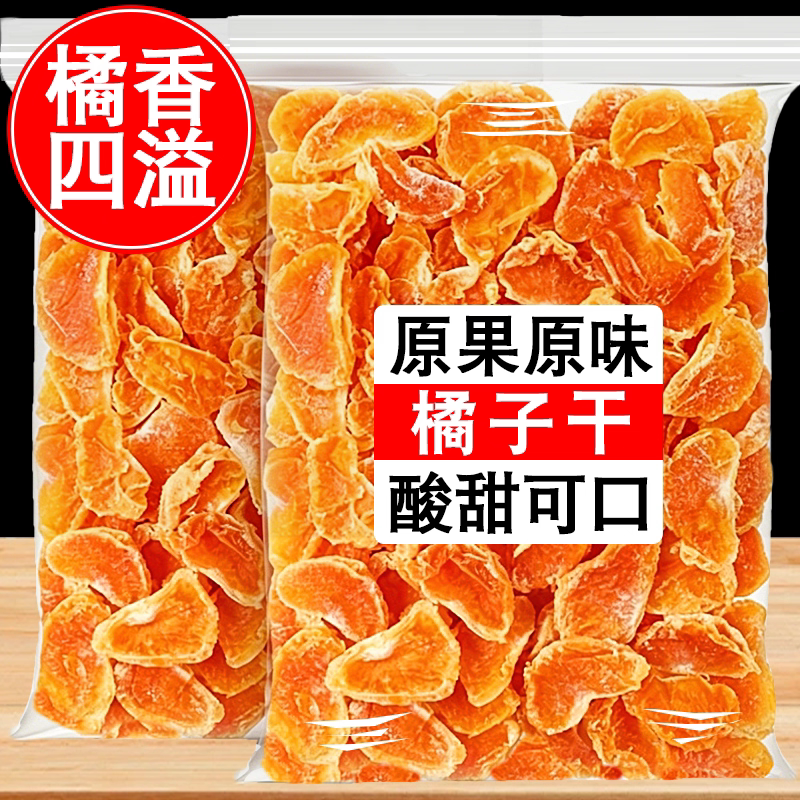 新货橘子干即食桔子干蜜橘果脯解馋零食整瓣橘干酸甜果干办公休闲