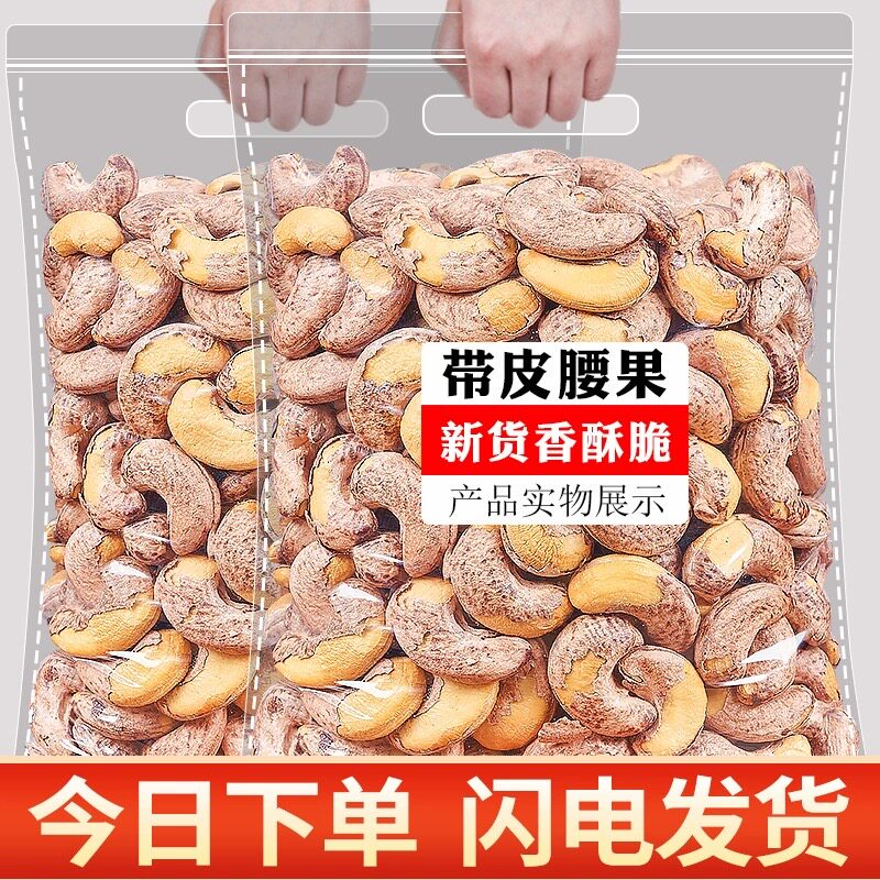 菓左菓右新货带皮腰果仁腰果盐焗紫皮腰果熟坚果网红零食年货炒货图片