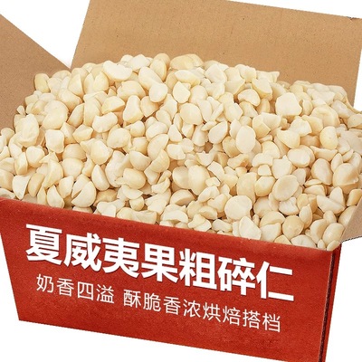 无壳夏威夷果仁碎仁碎粒酸奶伴侣冰淇淋蛋糕装饰坚果仁烘培原料