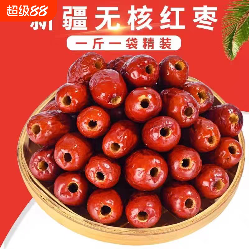 无核红枣去核大个软枣灰枣煮粥新疆大枣打豆浆年货炒货干果