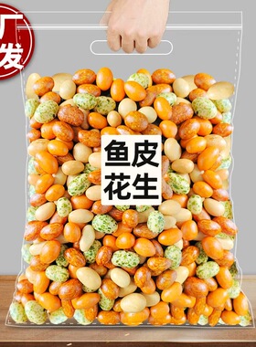 多彩豆鱼皮花生米散装脆皮豆老式经典80后怀旧零食年货炒货