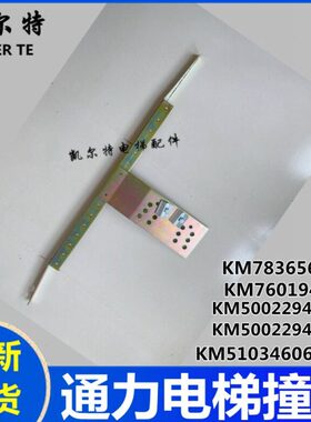 600弓KM70弓4G支架2104603通力撞6V弓门19M5撞1组件 撞厅K支架0