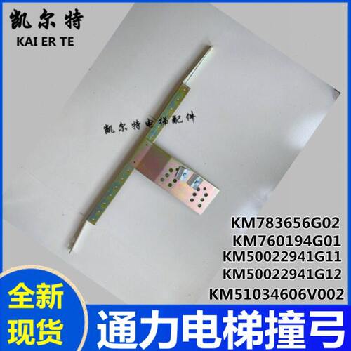 600弓KM70弓4G支架2104603通力撞6V弓门19M5撞1组件 撞厅K支架0