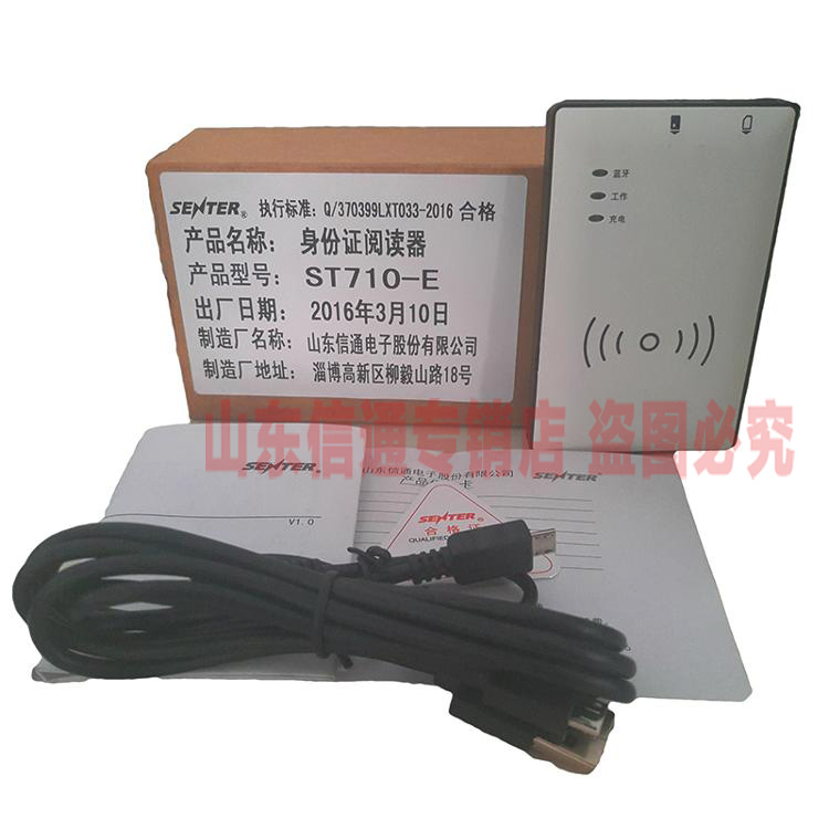 信通ST710E H联通r电信移动二代证读卡器蓝牙手机写卡器身份识别