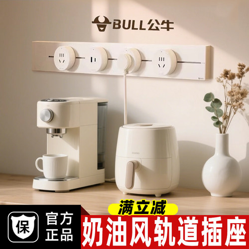 公牛奶油风可移动电力轨道插座厨房客厅排插家用导台插座导轨插座