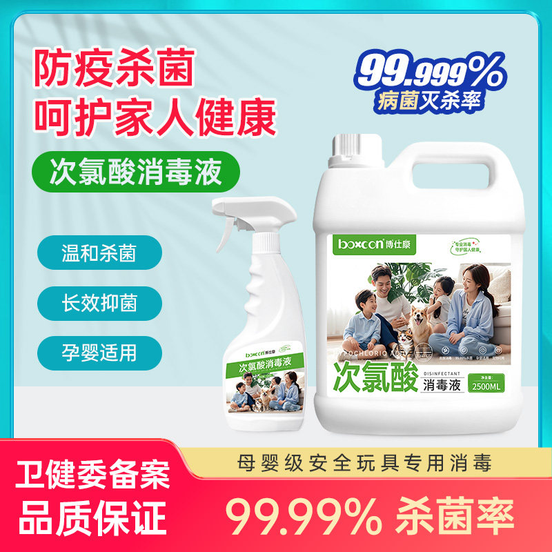 博仕康次氯酸消毒液水含氯除菌喷雾家皮肤免洗除臭母婴宝宝杀菌