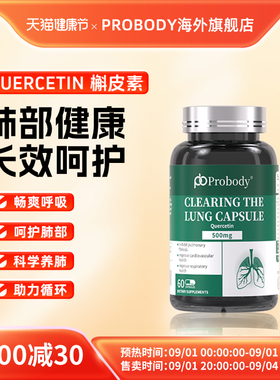 probody槲皮素进口植物萃取珀巴迪槲皮素草本护肺调养呵护健康