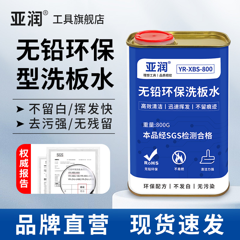 亚润洗板水无铅环保型清洗剂
