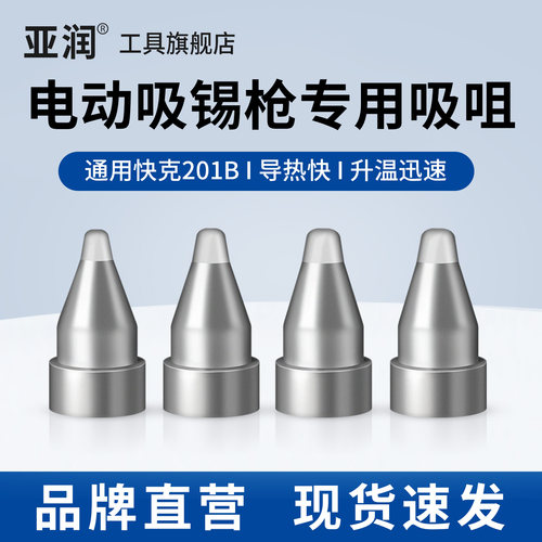 亚润快克201B吸锡枪吸锡咀吸嘴