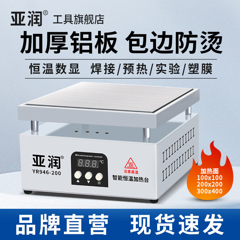 亚润YR946数显加热台恒温可调温手机维修LED灯珠茶叶烫膜预热平台,五金/工具,电热工具,淘宝优惠券,粉丝福利购,淘宝优惠卷