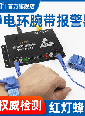 亚润 静电环报警器防静电手环手腕带YR-BJQ-4A/B在线接地监测仪器