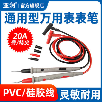 亚润 通用数字万用表表笔万能表特尖钢针表线针细尖头20A测试线