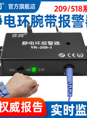 亚润静电手环报警器209-I/II有线绳手腕带在线接地监测仪518-1/2