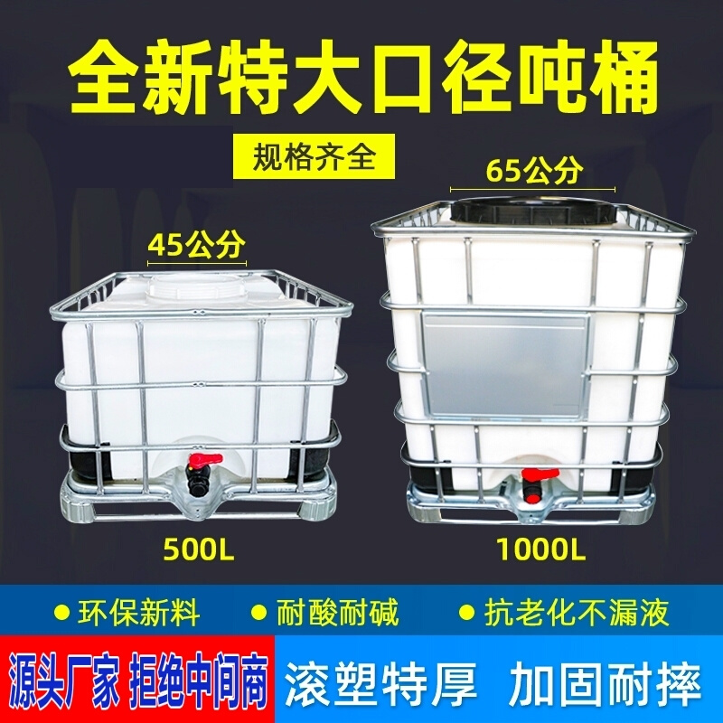 IBC吨桶1吨L水箱密封油桶超大1000L升KG1吨吨桶盖1000L500L化工