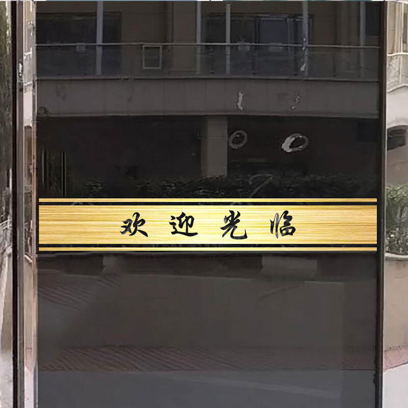 防撞条欢迎光临玻璃推拉门腰线铺面金色贴纸酒店公司橱窗出入平安