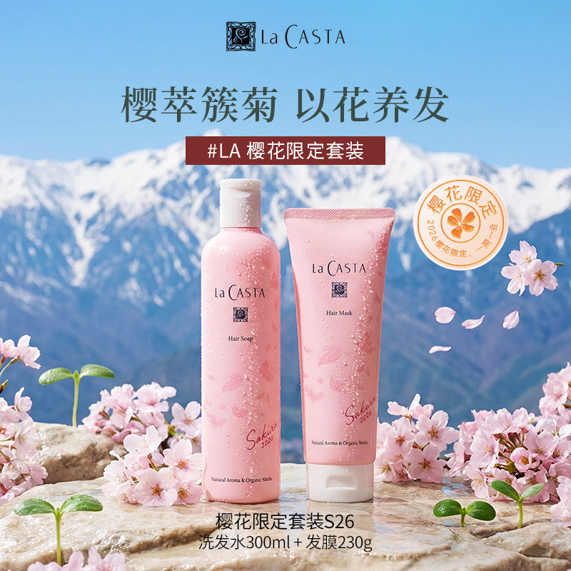 LaCASTA蕾珂诗S26樱花限定香氛洗护套装旗舰店送礼洗发水发膜女