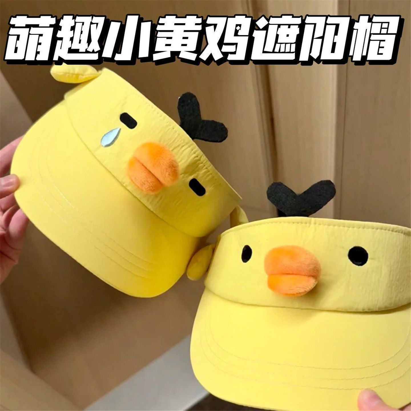 可爱厚嘴唇小鸡空顶帽子女夏季黄色鼻孔小鸡透气遮阳防晒太阳帽女