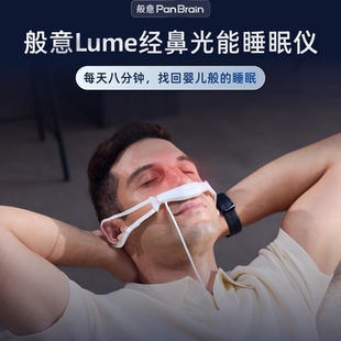 般意lume光能睡眠仪改善精力辅助安睡神器深度助眠