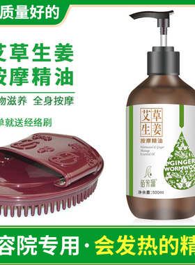 艾草生姜精油美容院专用全身按摩开背刮痧疏通经络发热舒缓身体油