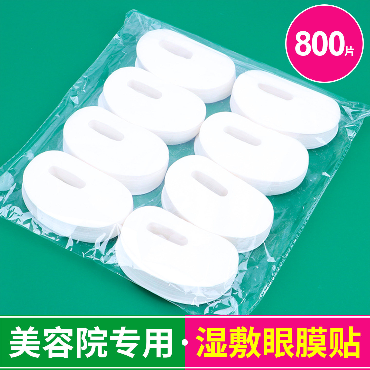 一次性眼膜纸美容院专用无纺布眼贴纸眼部湿敷去黑眼袋干眼贴膜纸