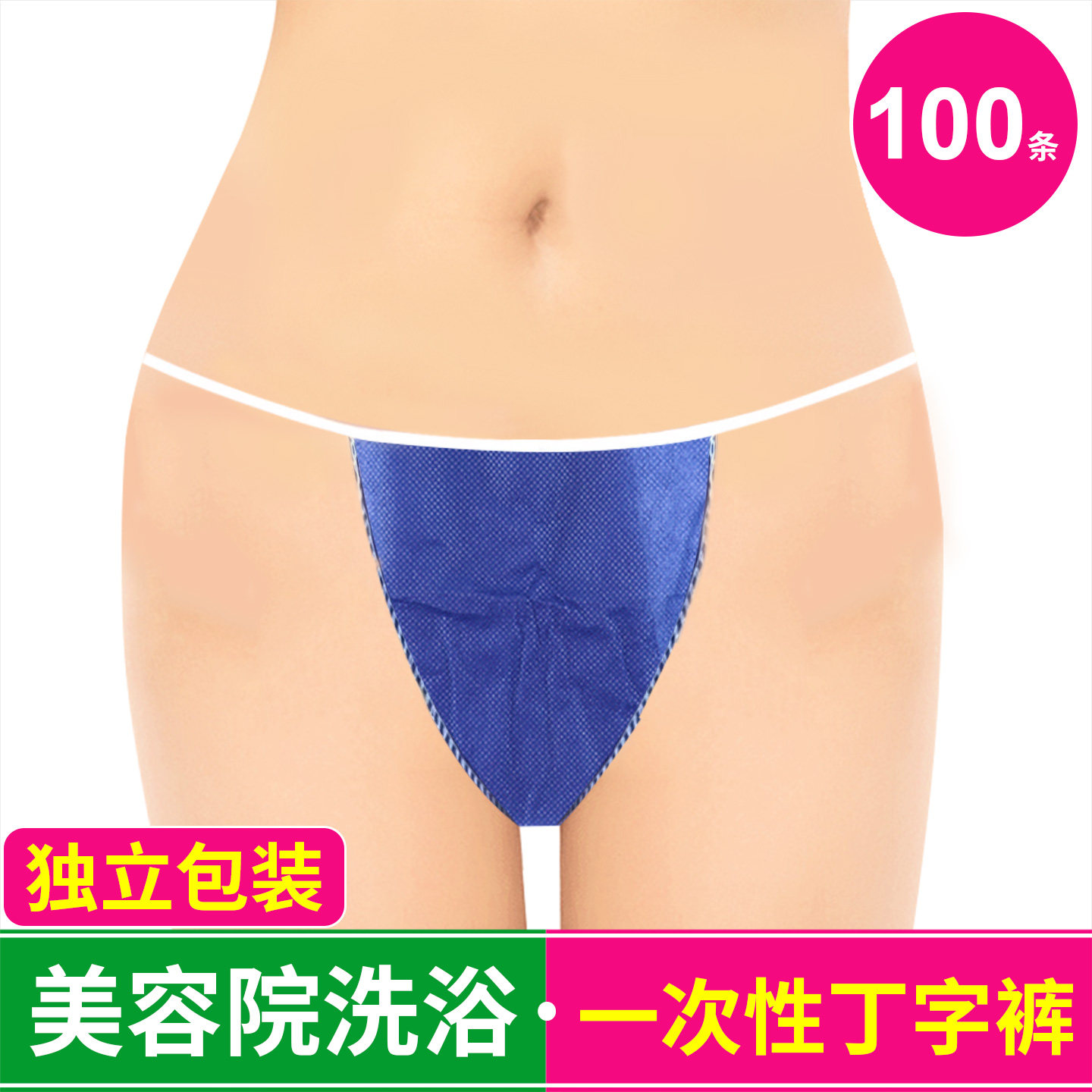 无纺布内裤纹绣内衣美容院专用