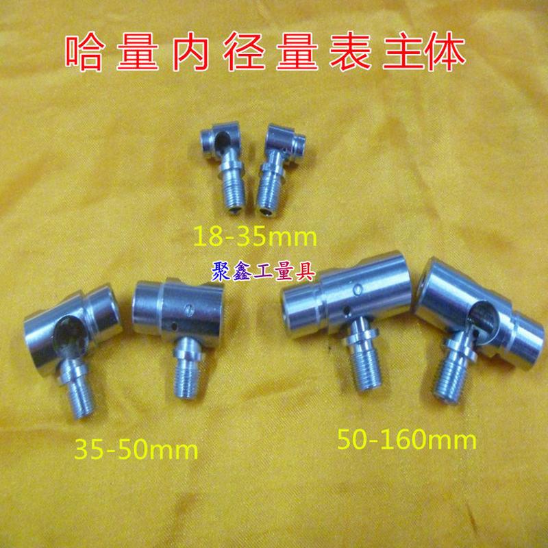 哈量内径量表主体18-35-50-160mm内径百分表整套主体总成配件
