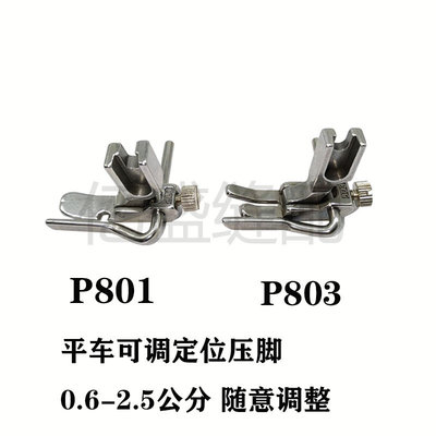 缝纫机平车可调压脚止口定规压脚全钢压明线P801/P723 P803 S523