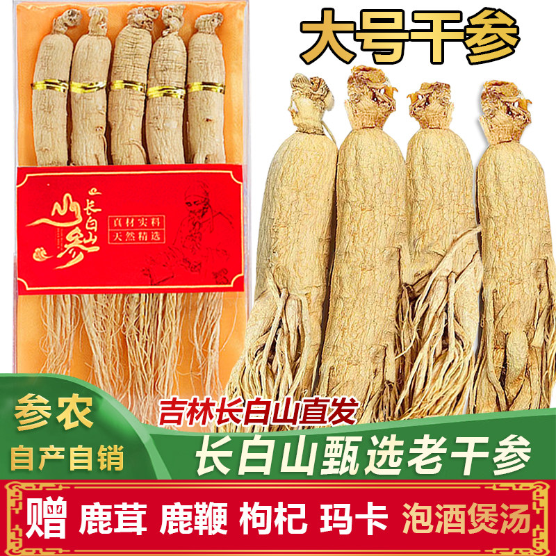 人参长白山干参生晒参泡酒煲汤进补整支泡酒煲汤泡水用人参