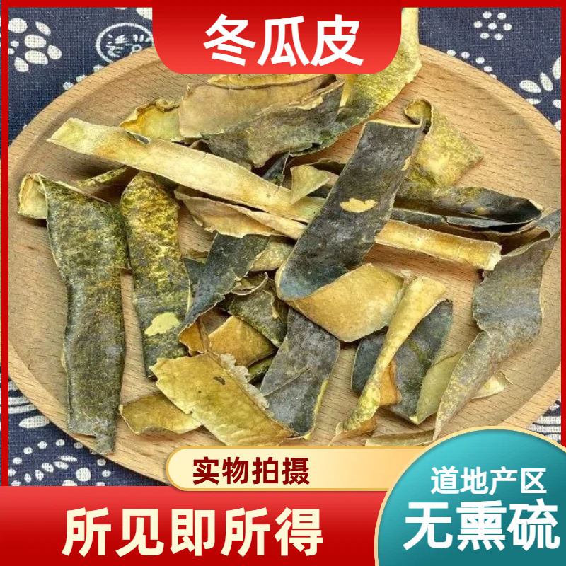 冬瓜皮中药材店铺中草药大全别名：白瓜皮、白东瓜皮、广瓜、枕瓜