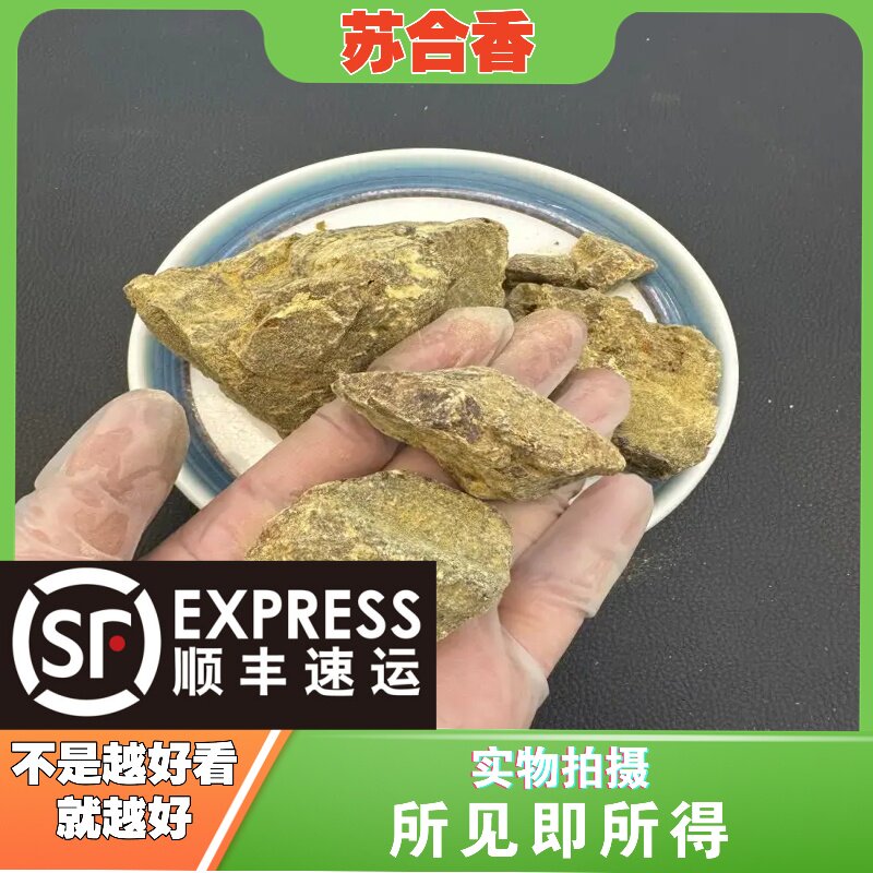 苏合香中药材店铺中草药大全别名：苏合油香、苏合香胶、