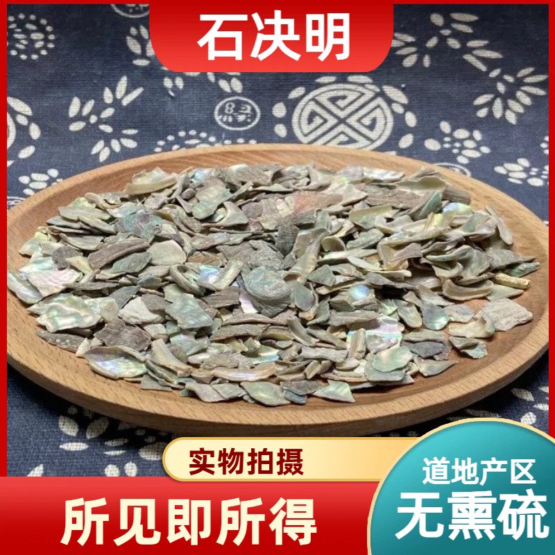 石决明中药材店铺中草药大全别名：鳆鱼甲、千里光、真海决