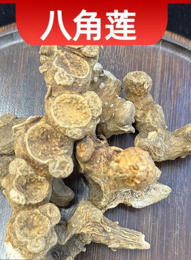 八角连成都中药材批发金魁莲旱八角叶下花一把伞马眼莲八角莲