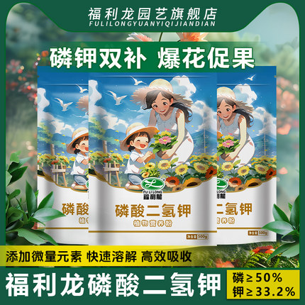 福利龙磷酸二氢钾肥料花卉专用正品花肥磷钾肥养花果树水溶叶面肥