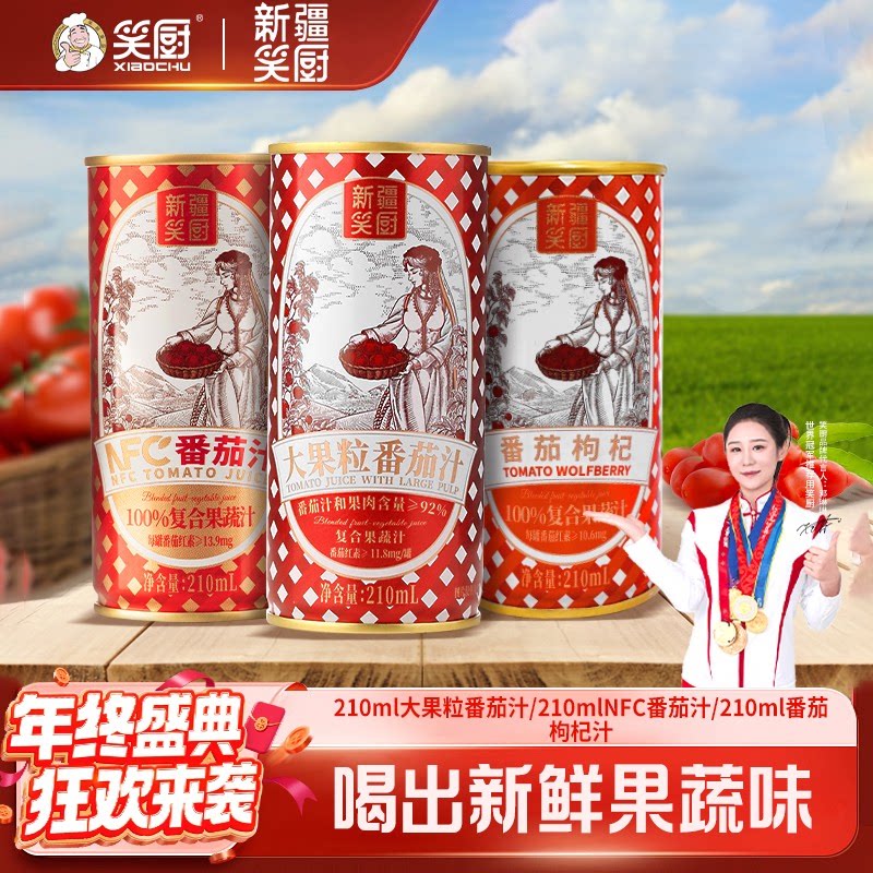 新疆笑厨番茄汁番茄枸杞汁果蔬汁大果粒域上果实饮料番茄爽