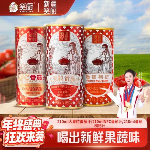 笑厨番茄汁新疆大番茄