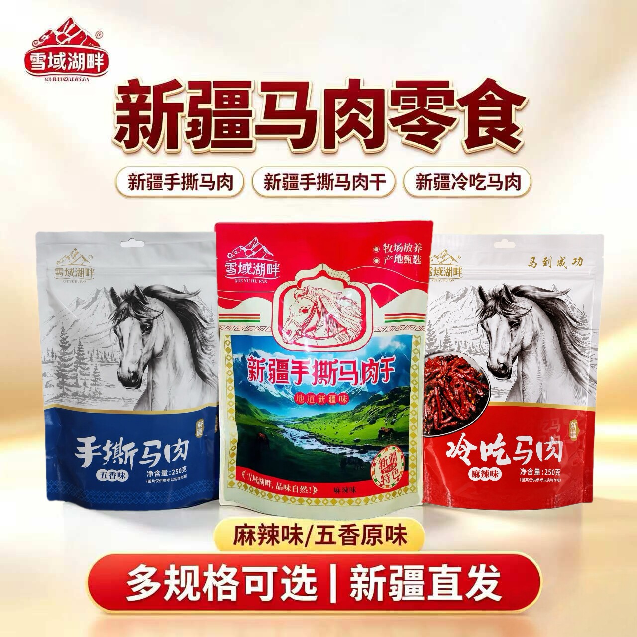 新疆雪域湖畔手撕马肉干即食熟食肉冷吃马肉休闲独立小包零食特产