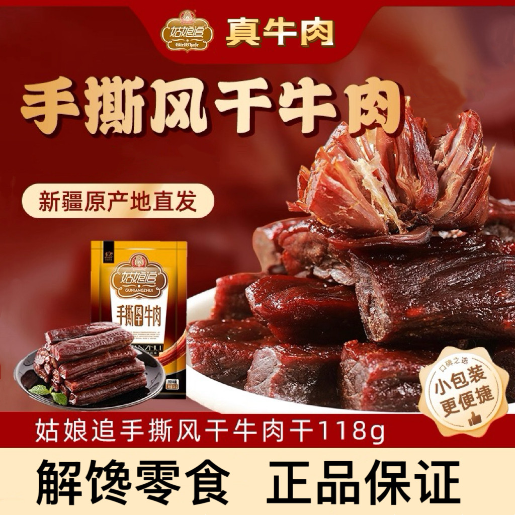 新疆姑娘追手撕风干牛肉干118g办公室解馋小零食开袋即食新疆特产