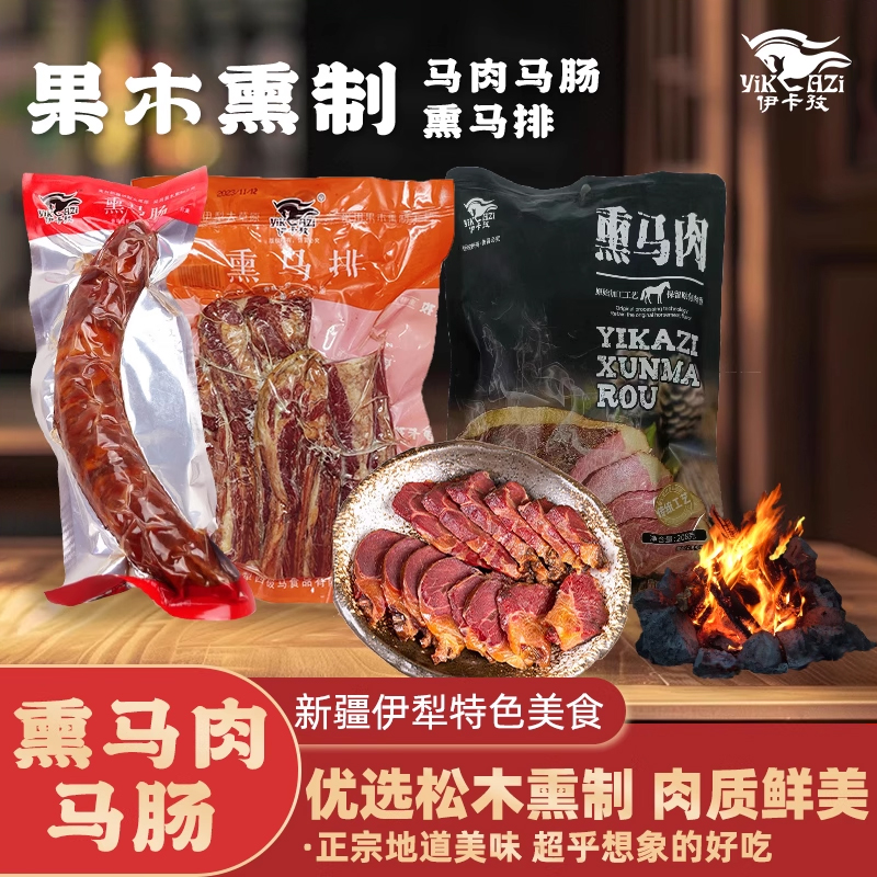 伊卡孜熟马肉果木熏制纯肉