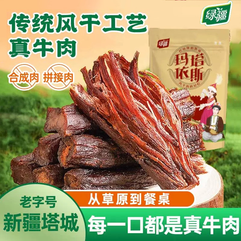 绿疆风干牛肉干新疆休闲零食塔城特产手撕风干肉原味追剧美食送礼