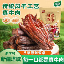 绿疆风干牛肉干新疆休闲零食塔城特产手撕风干肉原味追剧美食送礼