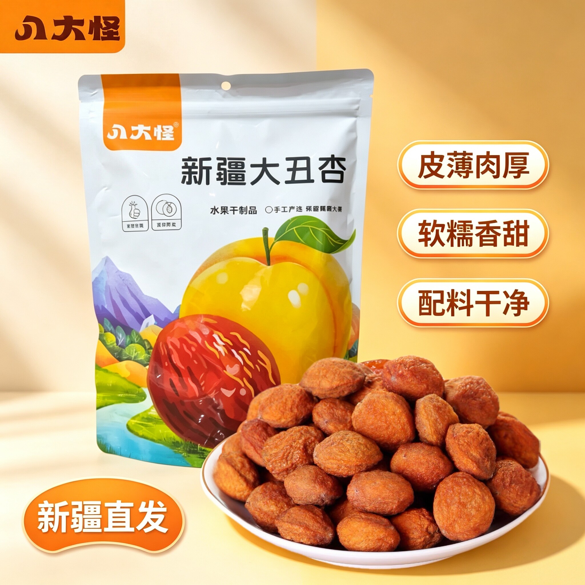 八大怪新疆大丑杏干皮薄多肉个大饱满独立小包装蜜饯果干解馋零食