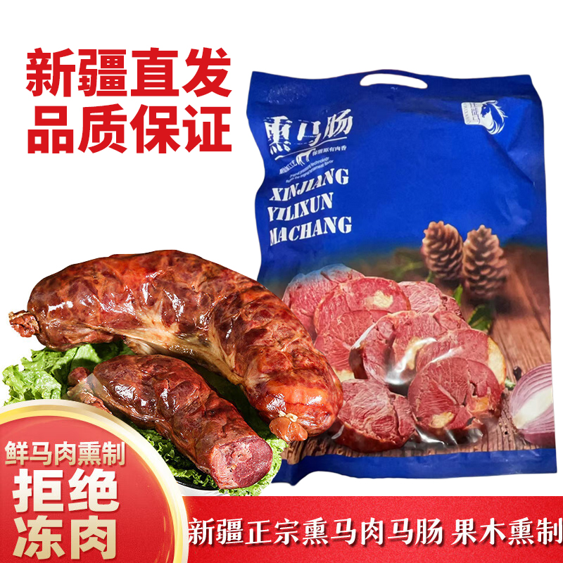 熏马肉马肠迁徙马新疆伊犁正宗优质果木马肉哈萨克特色马肠子1kg