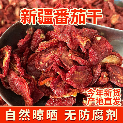 新疆番茄干无沙无尘色艳味浓